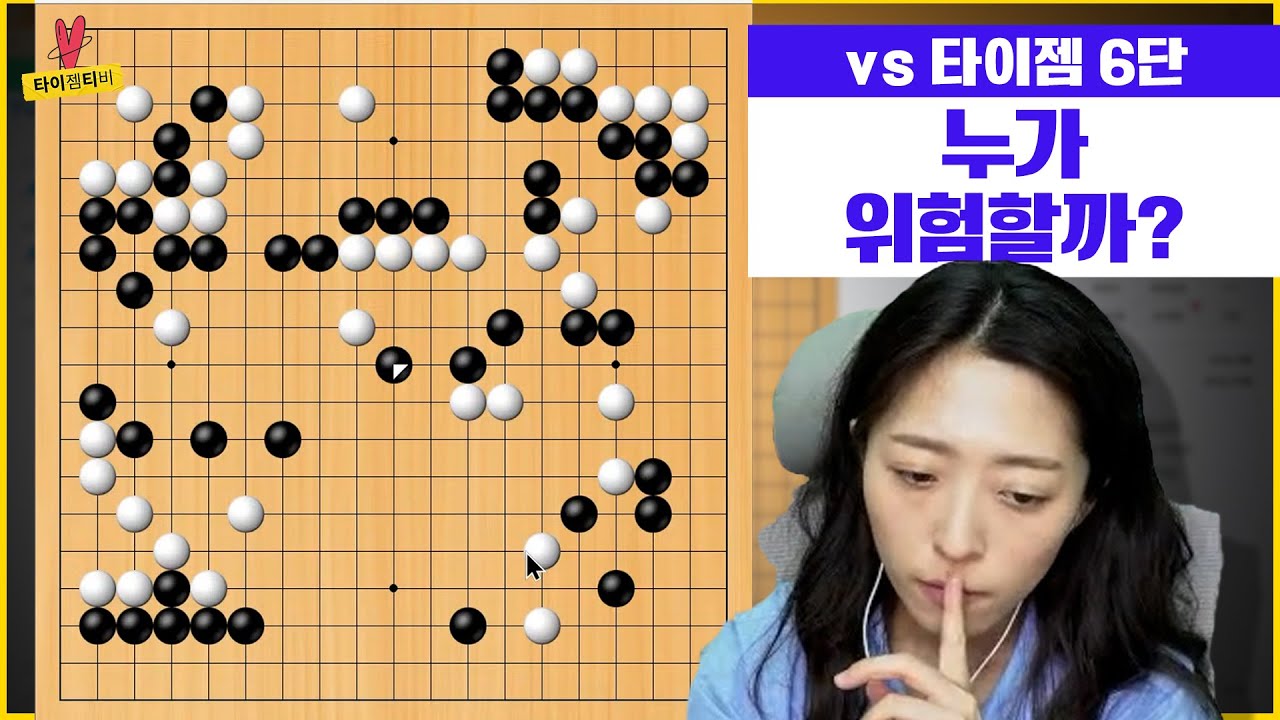 ['타이젬 6단 vs 문도원 3단' 4점 접바둑] 흑과 백 누가 누가 더 위험할까요? | #접바둑라이브클립