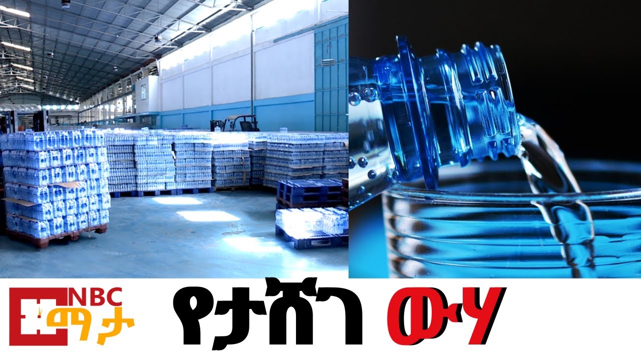 NBC Ethiopia | ከዋጋ፣ ከተደራሽነት እና ከጥራት አንጻር ጥያቄዎች የሚነሱበት የታሸገ ውሃ በNBC ማታ
