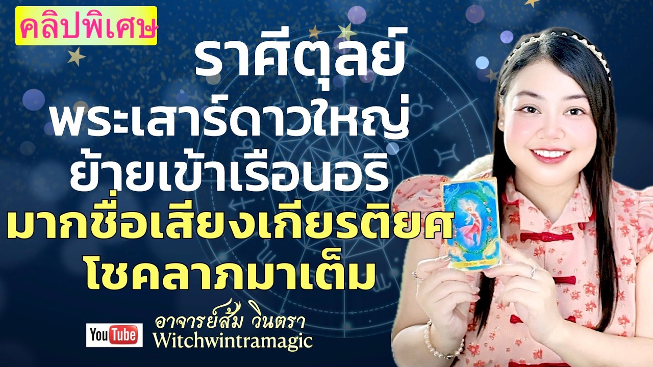 ดูดวงราศีตุลย์ 💫 มากชื่อเสียงเกียรติยศ โชคลาภมาเต็ม 👑 พระเสาร์ย้ายปี 2569💰🎊