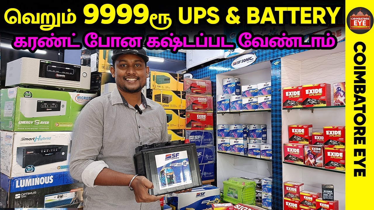 👁️வெறும் 9999ரூ 🔥UPS & BATTERY |  UPS & Battery Shop in Coimbatore