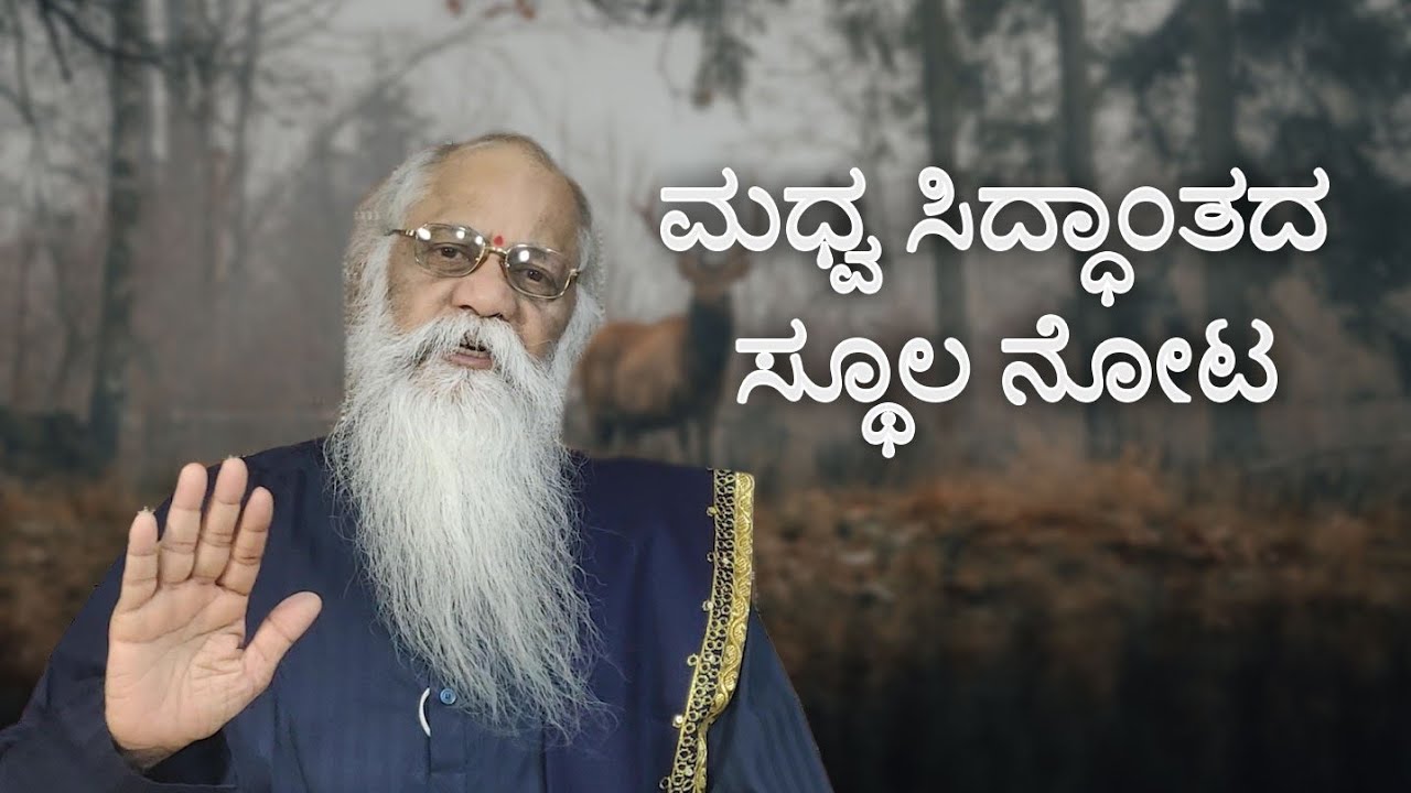 ಪ್ರಶ್ನೋತ್ತರ(೧೧೧೧+)೩೨೦ ಮಧ್ವ ಸಿದ್ಧಾಂತದ ಸ್ಥೂಲ ನೋಟ |ಸತ್ಯದರ್ಶನ-೨ (ವಾರಕ್ಕೆ ಮೂರುತ್ತರ)