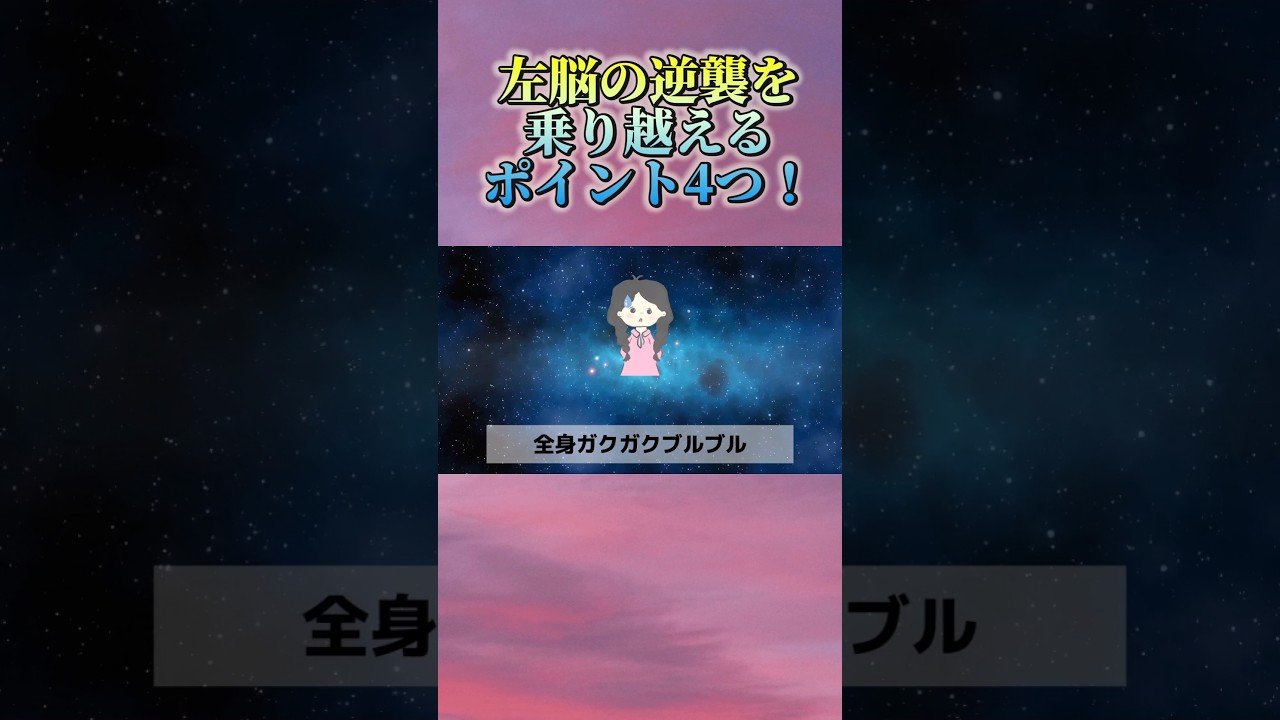 左脳の逆襲を乗り越えた4つのポイント 