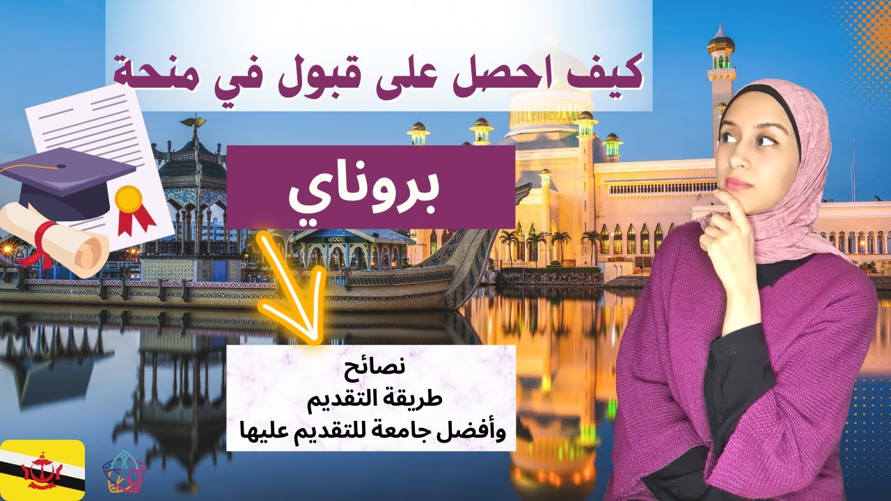 BRUNEI 2 || كيف احصل على قبول في منحة حكومة بروناي٠ طريقة التقديم