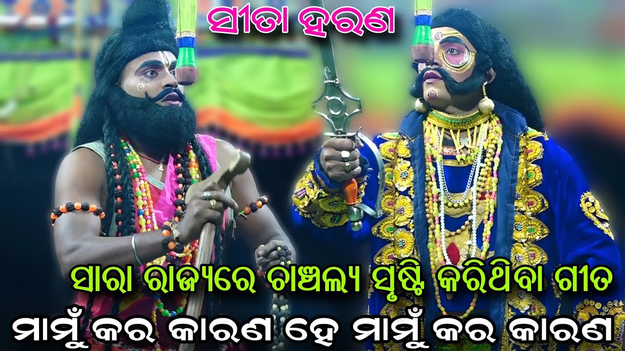 ସାରା ରାଜ୍ୟରେ ଚାଞ୍ଚଲ୍ୟ ସୃଷ୍ଟି କରିଥିବା ଗୀତ..Odia Ramaleela//Sita Chori//Lunisahi Natak//Viral Videos