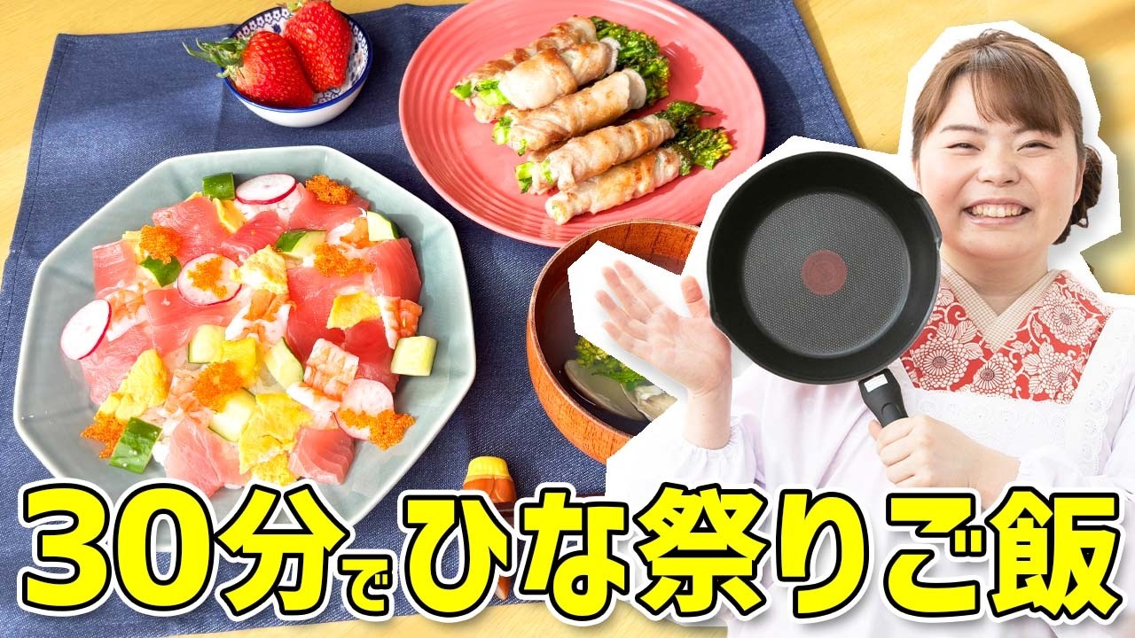 【ひな祭りごはん】忙しい日でも作れる！３０分でお祝い料理３品🎎🌸