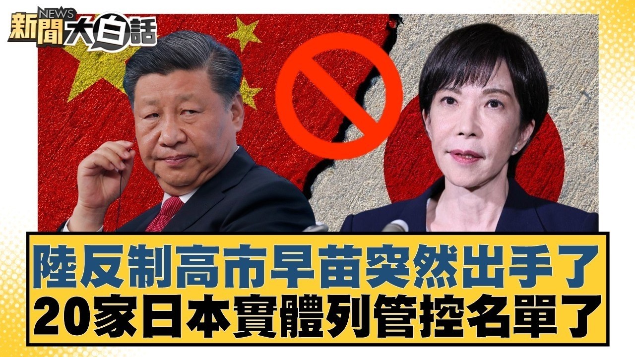 陸反制高市早苗突然出手了  20家日本實體列管控名單了【#金臨天下 X #新聞大白話】20260224-5｜#賴岳謙 #苑舉正 #董智森