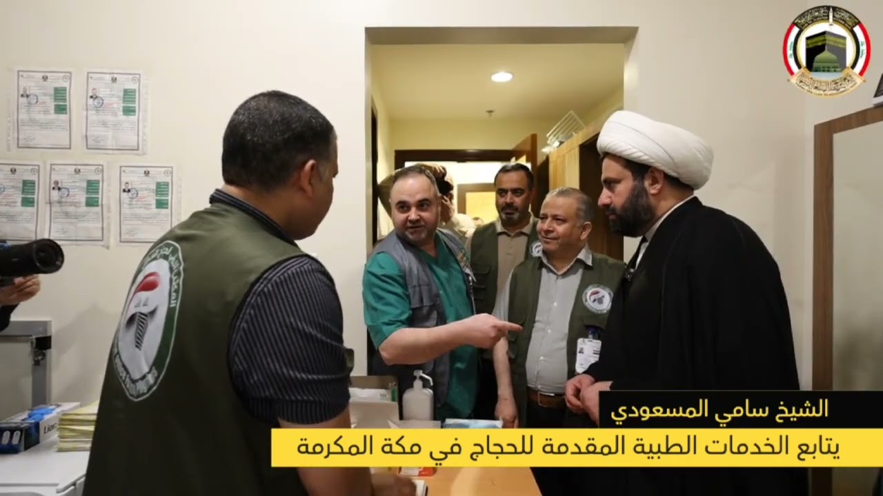 الشيخ سامي المسعودي يتابع الخدمات الطبية المقدمة للحجاج العراقيين في العيادة المركزية بمكة المكرمة