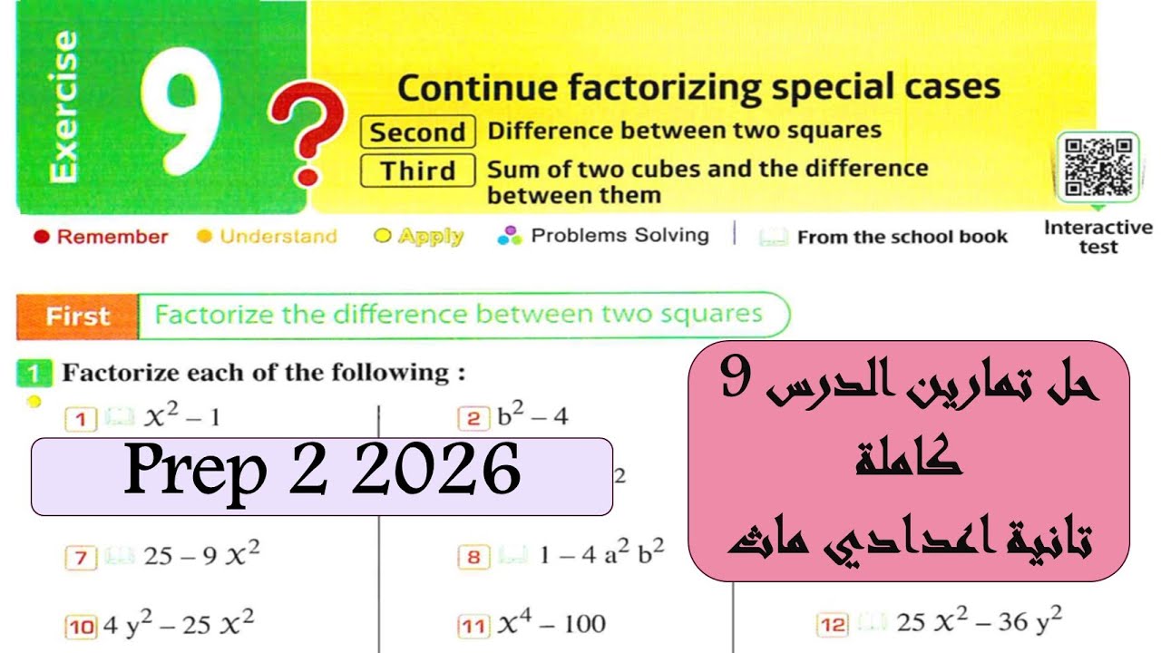 Factorizing special cases  | Unit2 | Exercise 9 | Prep 2 (حل تمارين الدرس 9 جبر تانية اعدادي)