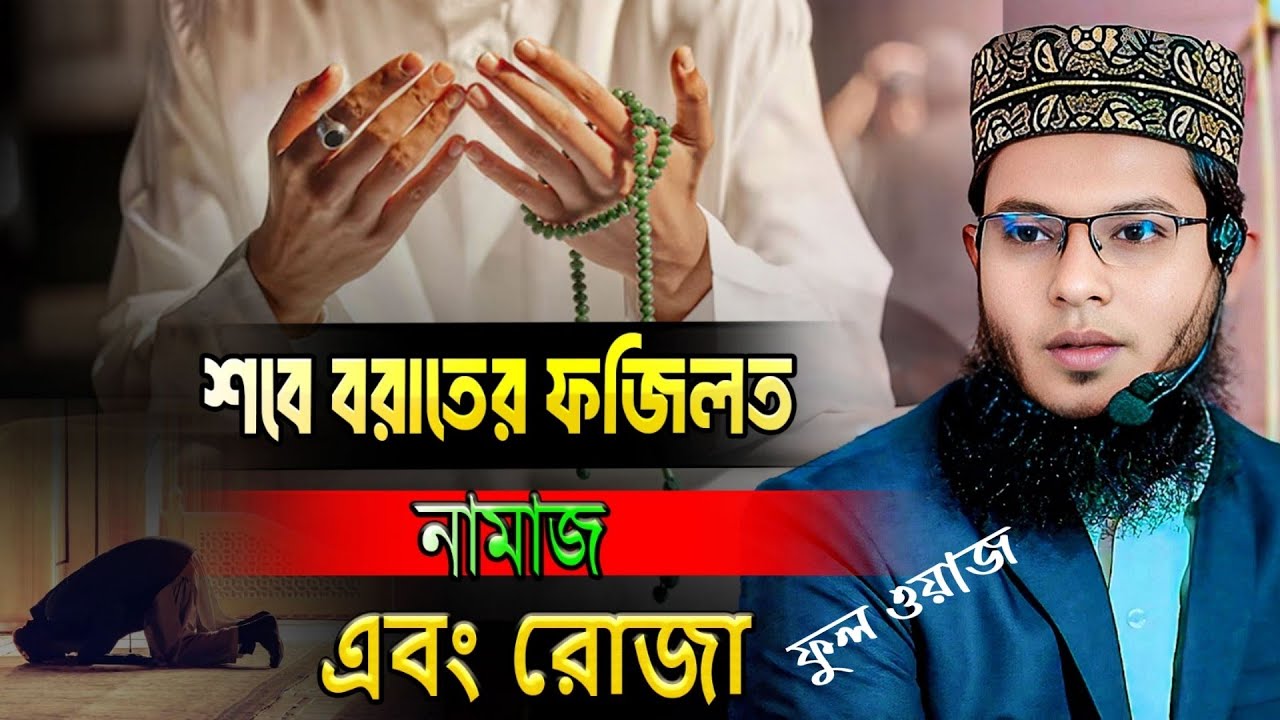 শবে বরাতের ফজিলত নামাজ এবং রোজা সম্পর্কে বিস্তারিত আলোচনা। মুফতি সাব্বির হোসাইন রাজশাহী ০১৭৩৫৫৫১৫৩৯