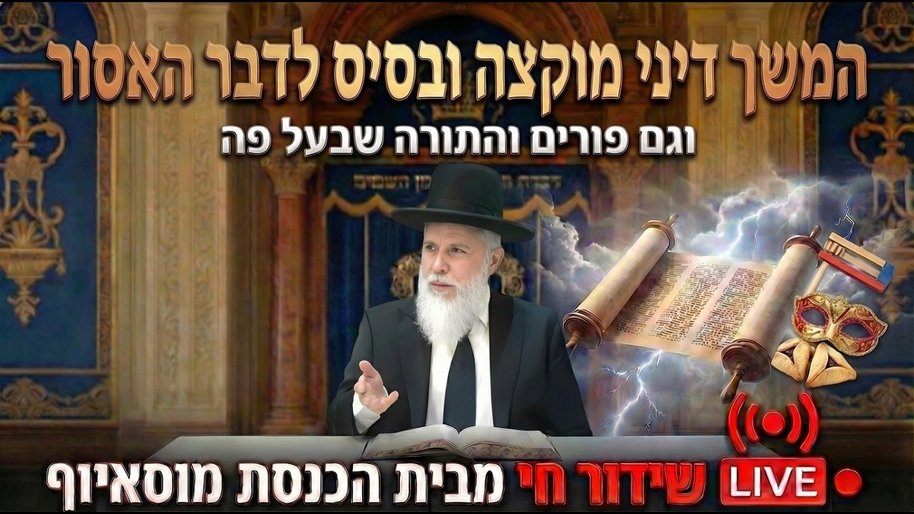 המשך דיני מוקצה ובסיס לדבר האסור וגם פורים והתורה שבעל פה - הגאון רבי זמיר כהן ראש ישיבת אבני נזר