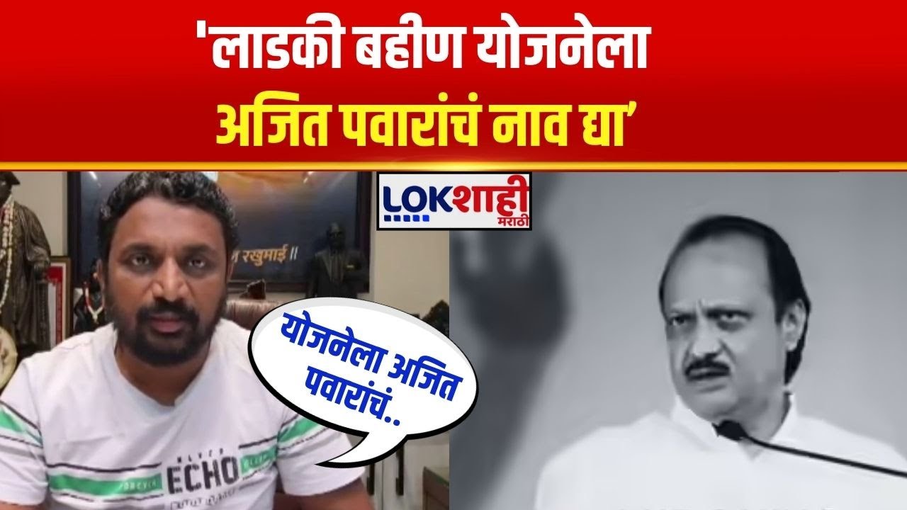 Akola | Ladki Bahin Yojana | 'लाडकी बहीण योजनेला अजित पवारांचं नाव द्या'; Amol Mitkari यांची मागणी