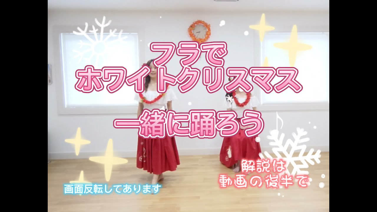 フラでホワイトクリスマスを踊ろう