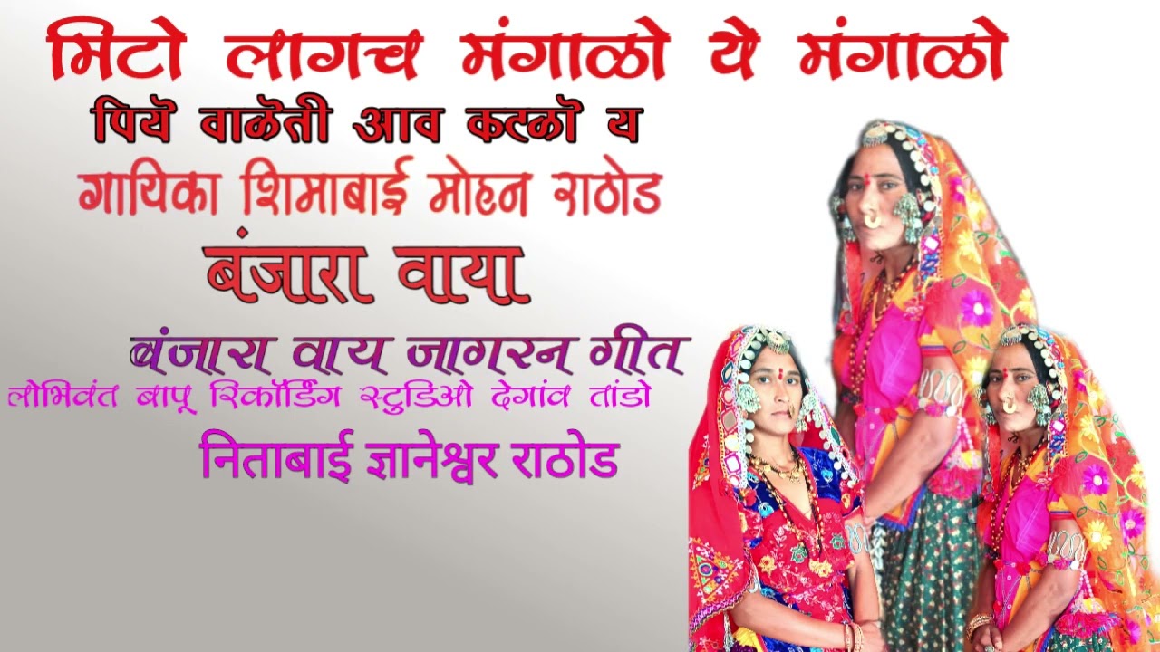 मिटो लागच मंगाळो ये मंगाळो पियेवाळेती आव कटाळो