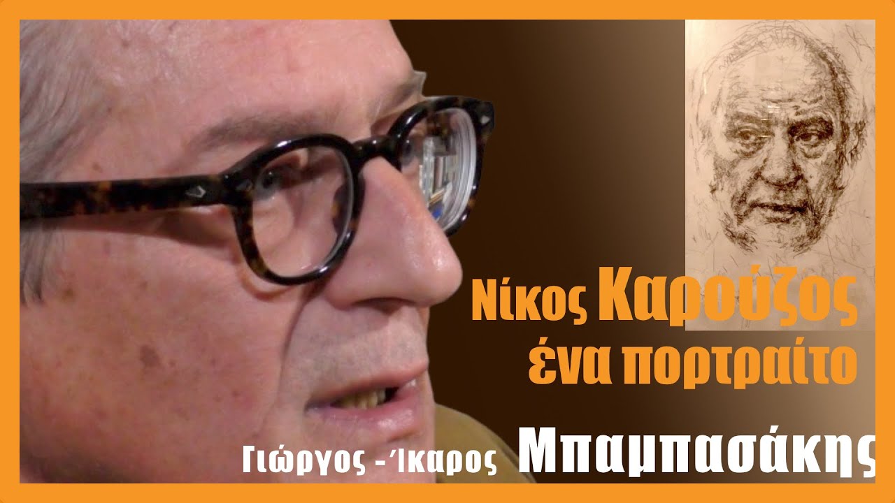 Eνα πορτραίτο για τον Νίκο Καρούζο