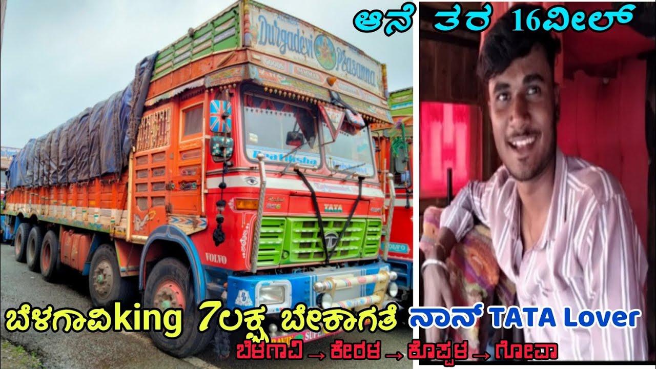 ನಾವು ಸಕ್ಕರೆload ಮಾಡಿ ಕೇರಳ ಹೋಗೋದೆ | ನಾನ್ TATA💞Lover ಬೇರೆ ಗಾಡಿಆಗಲ 16wheel driversexperience kannada