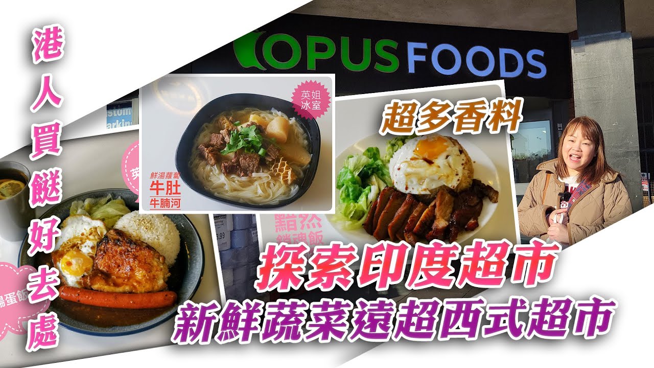 港人買餸好去處 ，探索印度超市， 超多香料， 新鮮蔬菜遠超西式超市 - Opus Foods