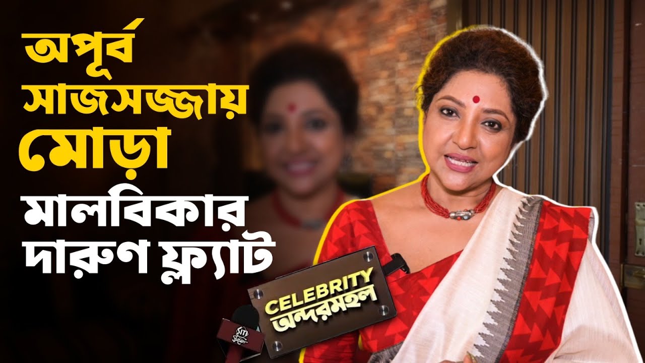 আলো,ফুল,ঝর্ণা আর না বলা কথায় মালবিকা । Malabika Sen | Home Tour | Siti Cinema