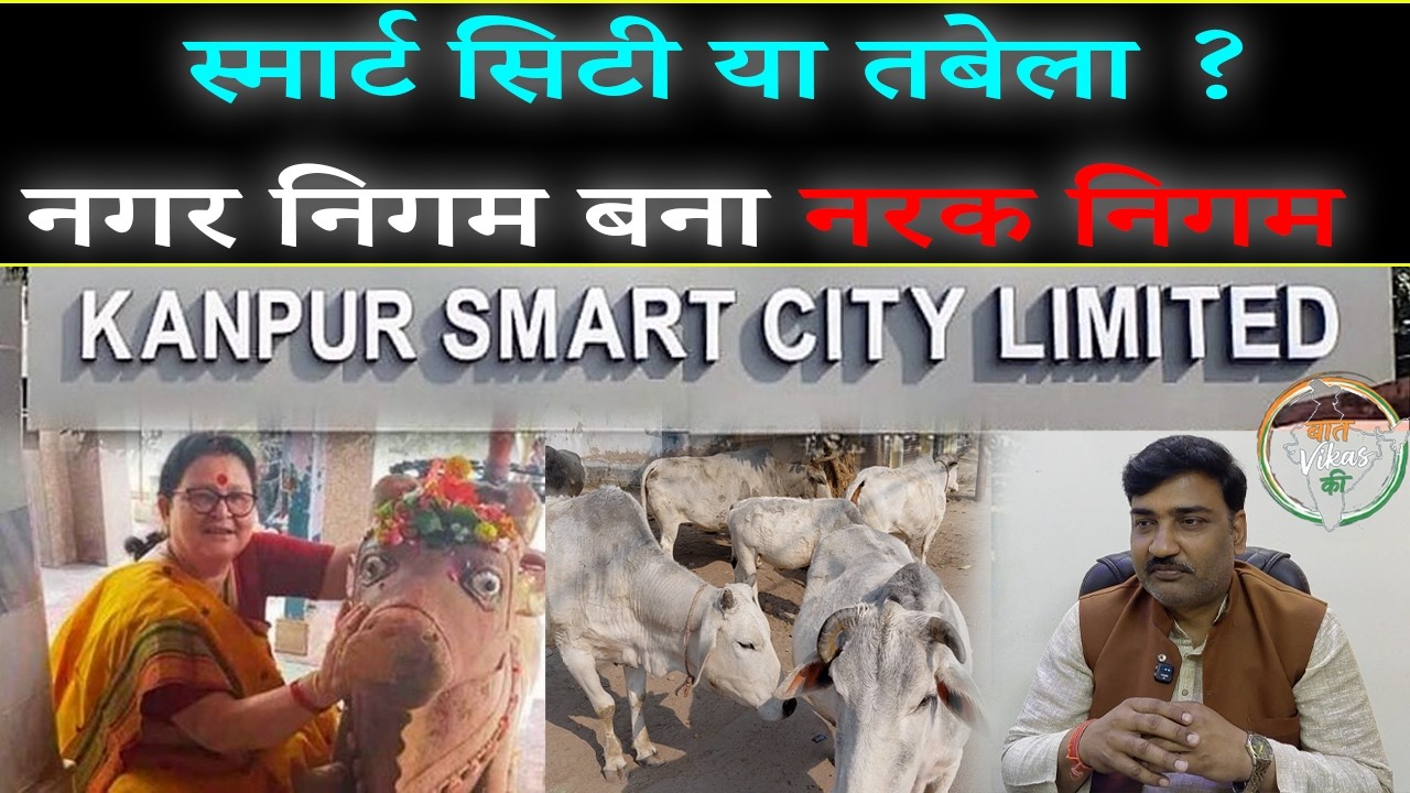 आवारा जानवरों के आगे नतमस्तक कानपुर नगर निगम, मेयर-पार्षदों के झगड़े में Smart City का हाल बेहाल