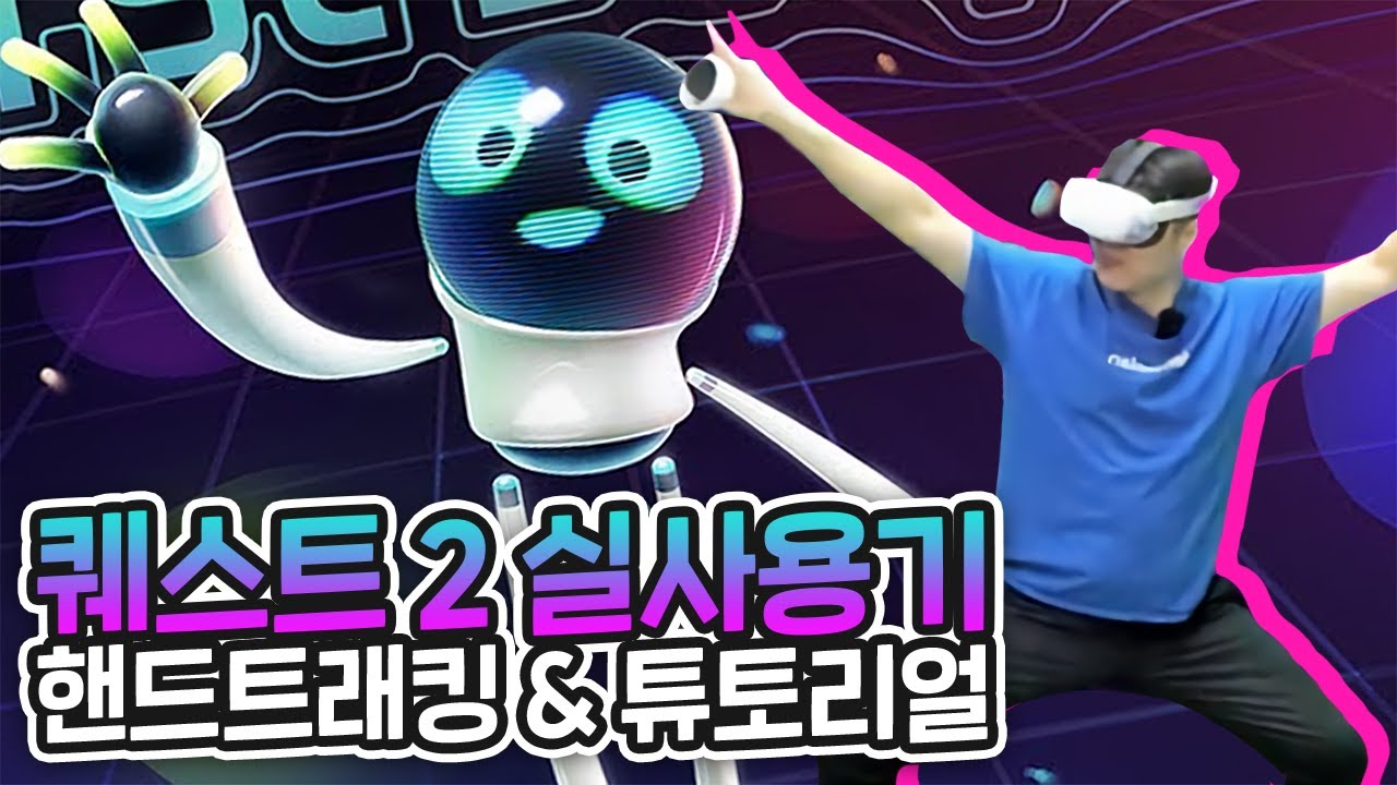오큘러스 퀘스트 2 실사용기! 놀라운 성능의 핸드트래킹! 쉽게 즐기는 튜토리얼!