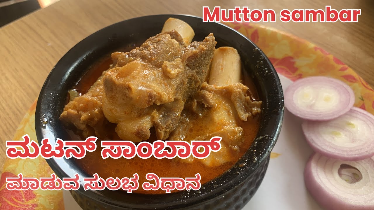 ನಾಟಿ ಸ್ಟೈಲ್ ಮಟನ್ ಸಾಂಬಾರ್  ಮಾಡುವ ಸುಲಭ ವಿಧಾನ | Mutton sambar recipe | mutton curry | #video #mutton 