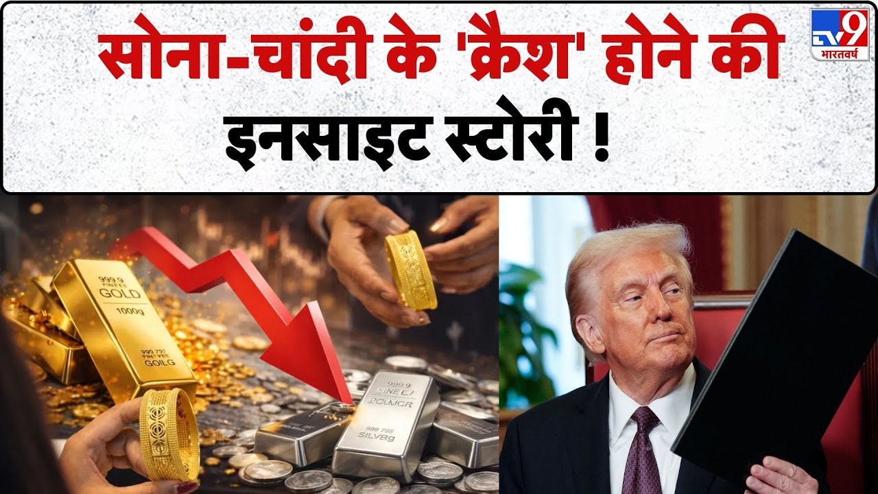 Gold-Silver Price Down: सोना-चांदी के 'क्रैश' होने की इनसाइट स्टोरी ! -TV9