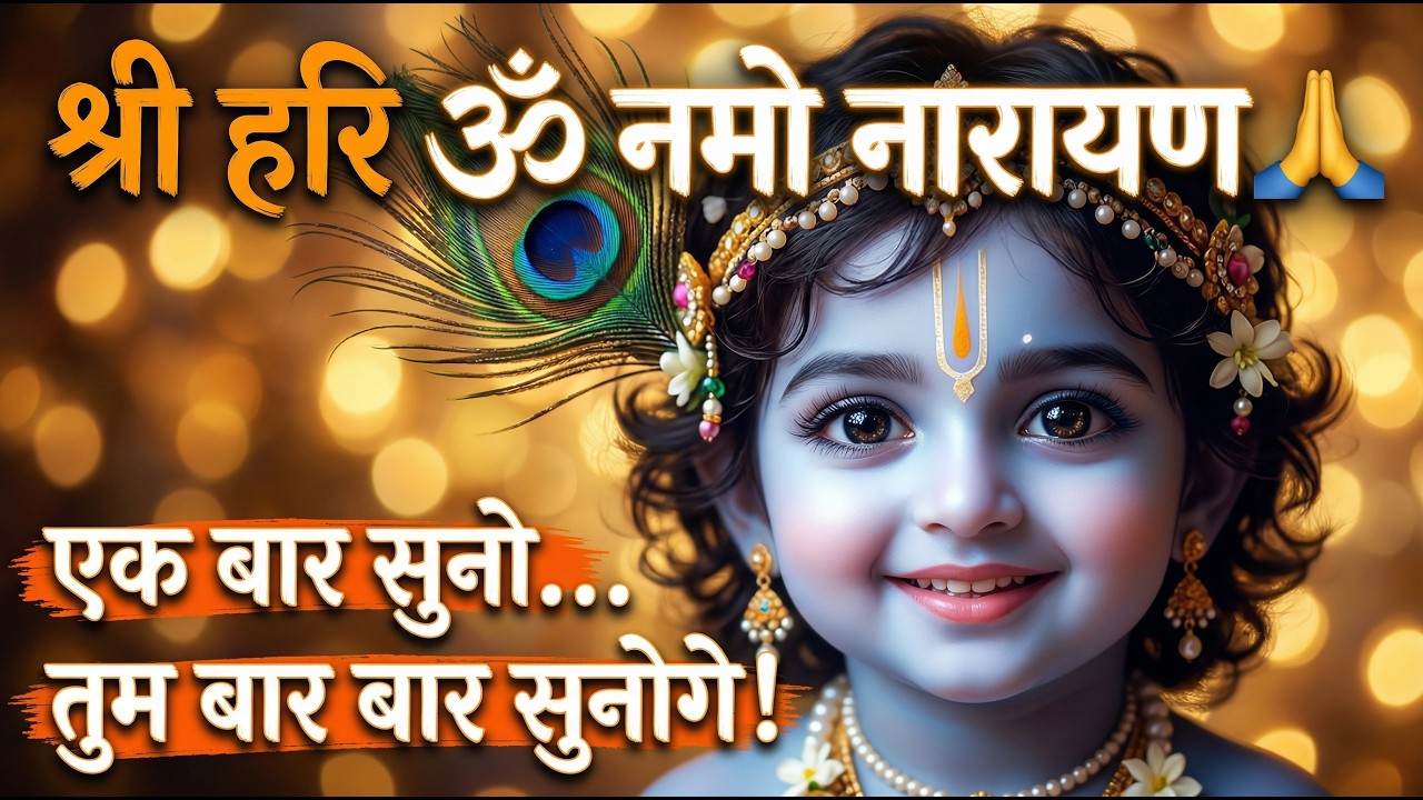 Shri Hari Om Namo Narayana | Divine Bhajan & Meditation Music | Devotional | Chant Bhajan  Spiritual