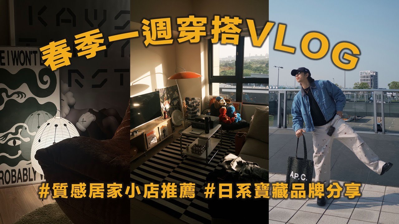 春季一週穿搭VLOG 質感居家小店＆日系寶藏品牌推薦!! | 男生穿搭分享 | TheShorty 那個矮子