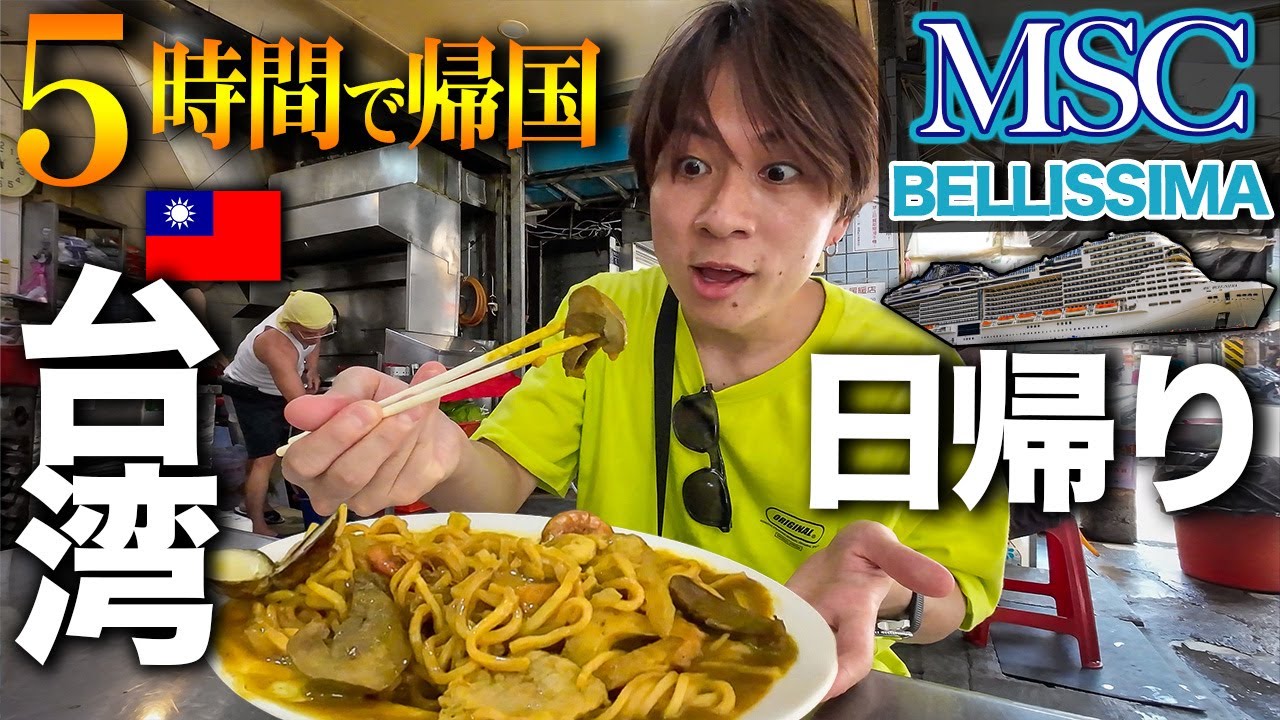 【MSCベリッシマ乗船記】たった5時間！豪華客船で行く超弾丸日帰り台湾旅行！！【2023年7月横浜〜台湾〜沖縄】