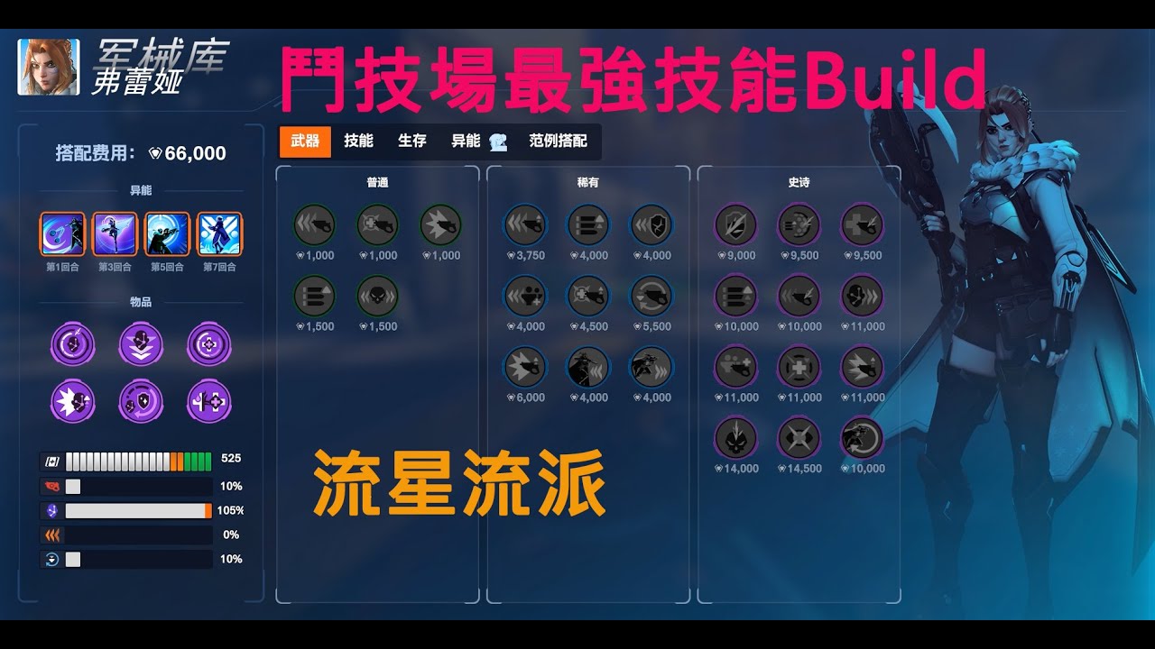 [守望先锋2] Overwatch 2 - 输出 {弗雷娅}  - 模式Stadium鬥技場最強技能Build. 流星流派