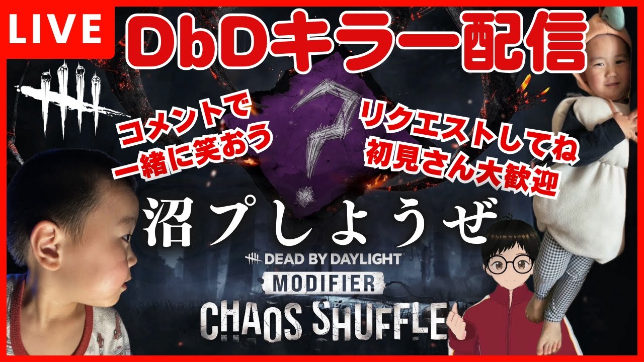 【DBDキラー】キラーでカオスシャッフルやる！キラーリクエストしてね！一緒に沼プしよう！初心者さん、初見さん大歓迎！ライブ配信！【Dead by Daylight 】【デッドバイデイライト】#dbd