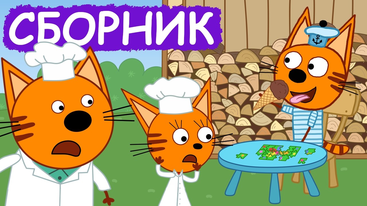 Три Кота | Сборник отличных серий | Мультфильмы для детей😃