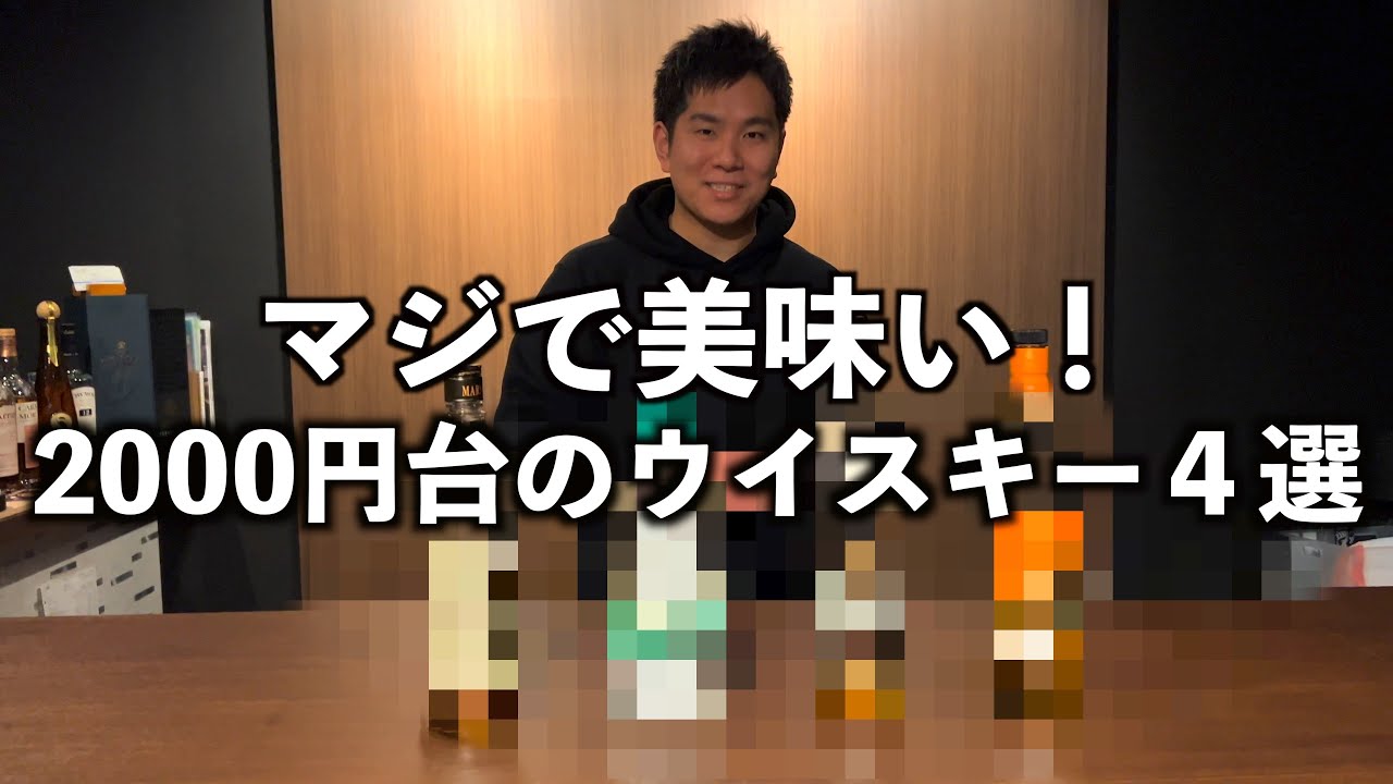 2000円台のおすすめウイスキー４選！