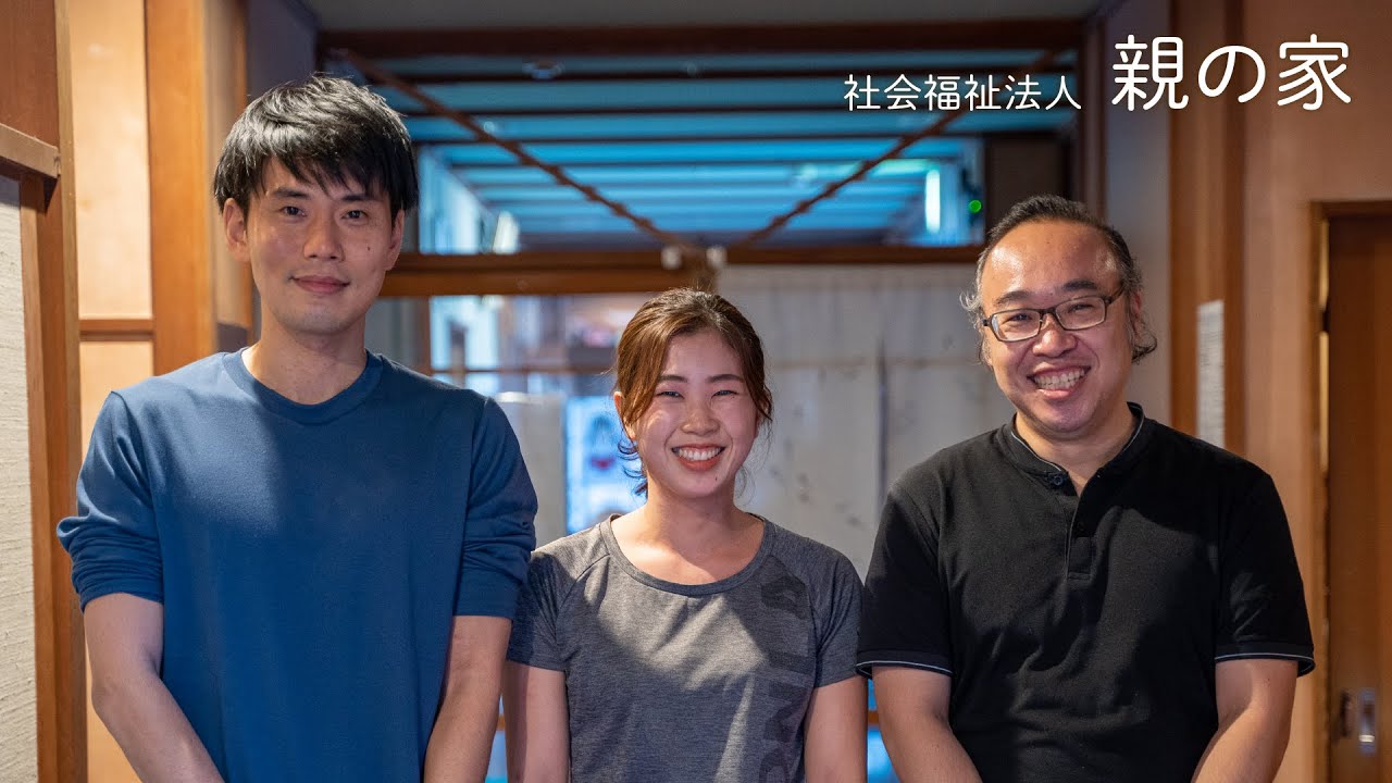 社会福祉法人親の家（東京都武蔵野市・特別養護老人ホーム親の家、デイサービスセンター親の家）