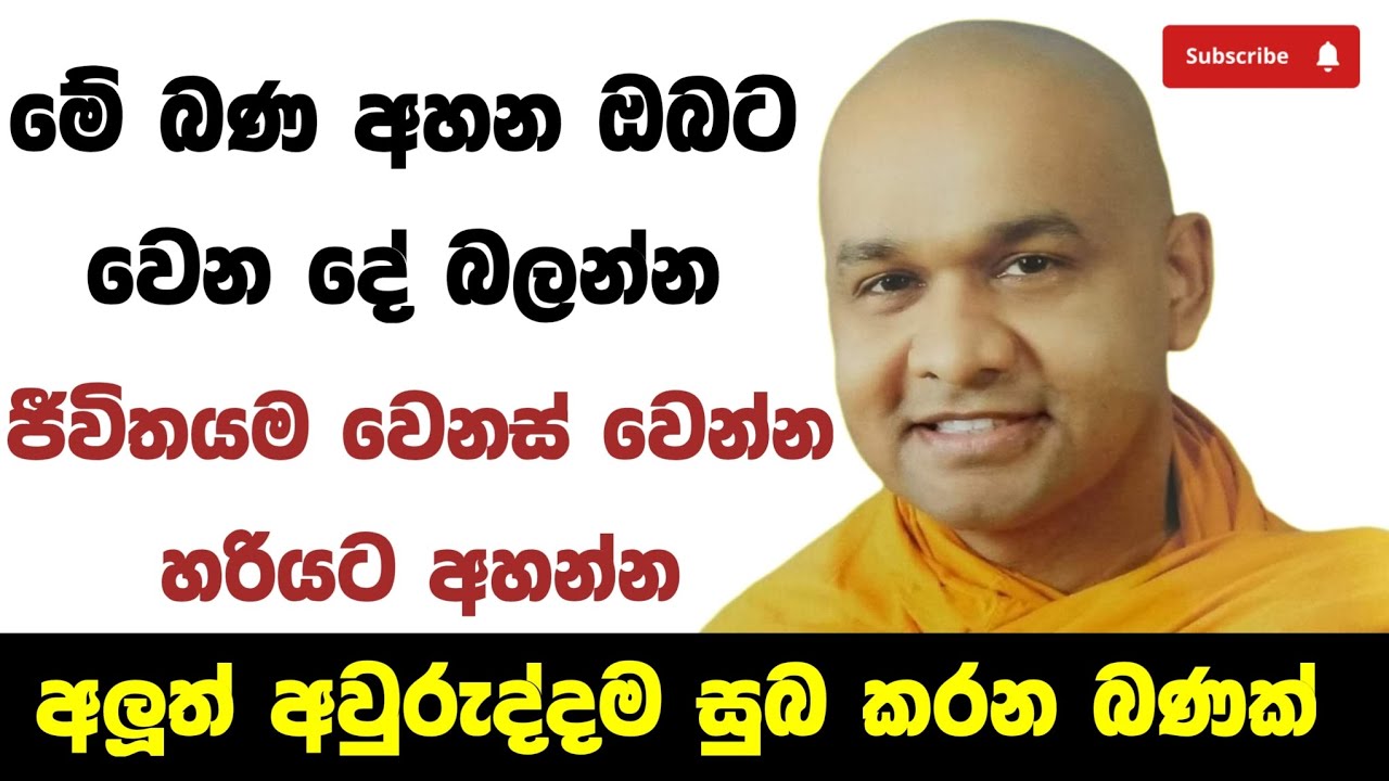 හැම ප්‍රශ්නයකටම උත්තර ඔබට අනිවාර්යයෙන්ම මේ අවුරුද්දේ අහන්න | ven mawarale baddiya thero