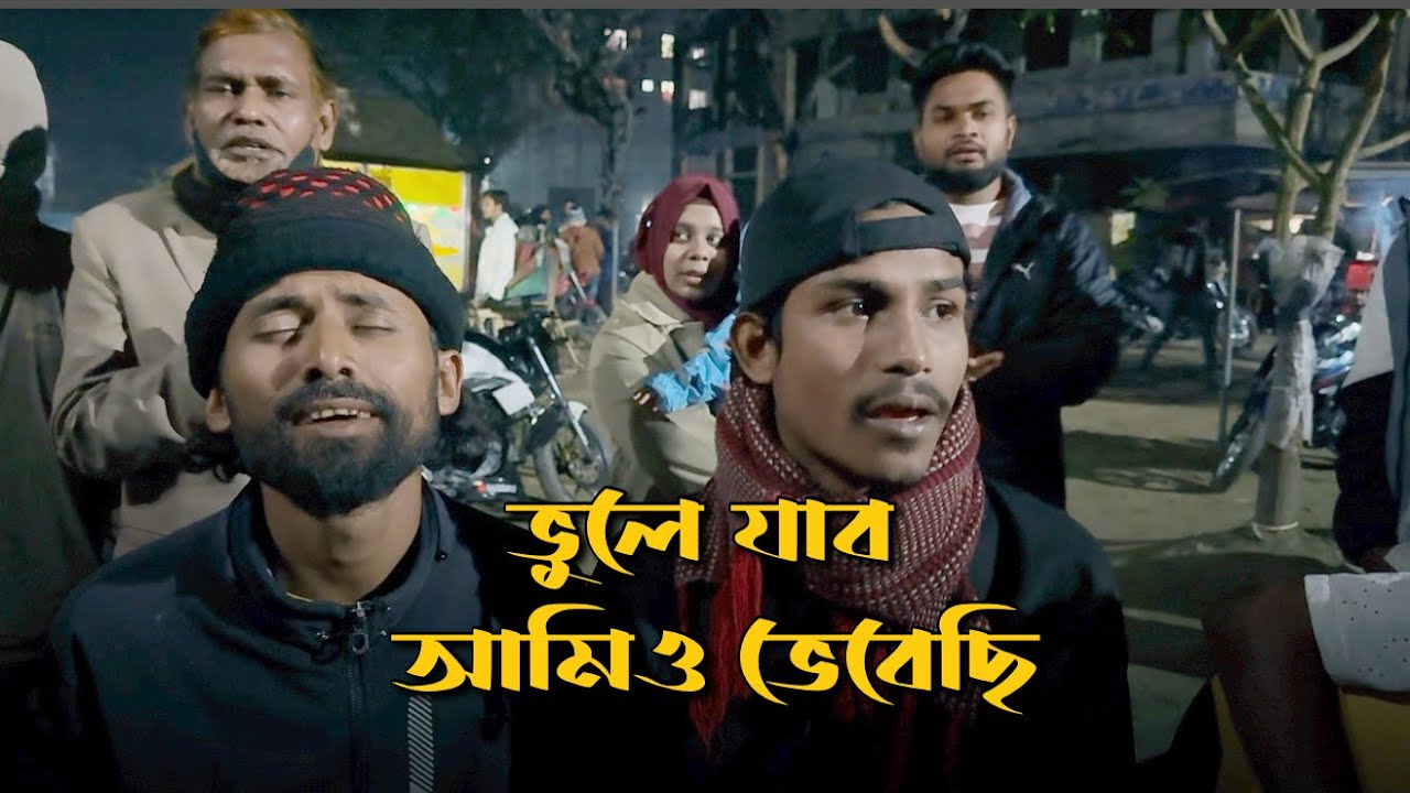 ভুলে যাব আমিও ভেবেছি || Vule Jabo Amio Bhebechi || Jahajir Gan 