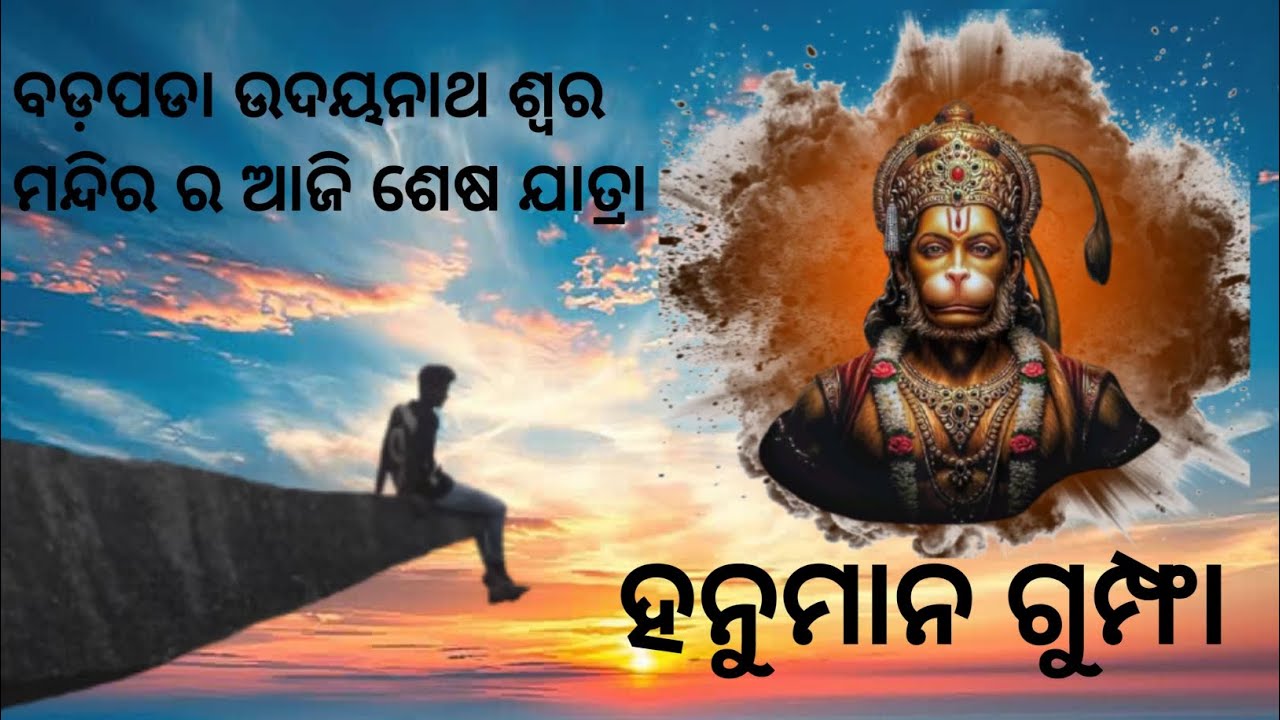 ଏତେ ବଡ ପାହାଡ଼ ତଳେ ହନୁମାନ ରହିଛନ୍ତି // ଉଦୟନାଥ ଶ୍ଵର ଶେଷ ଯାତ୍ରା @Kalia_carzy_volgs #travelblogger 