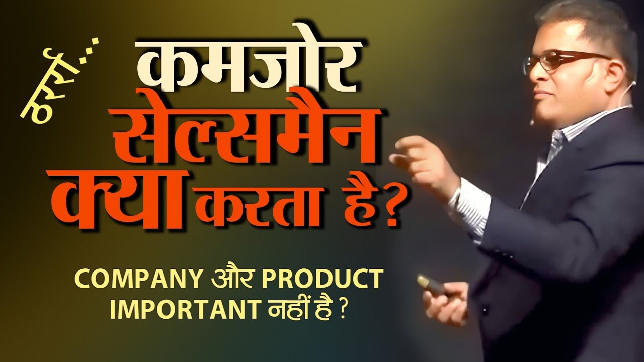 कमजोर सेल्समैन क्या करते हैं ? Kamzor Salesman | Santosh Nair 