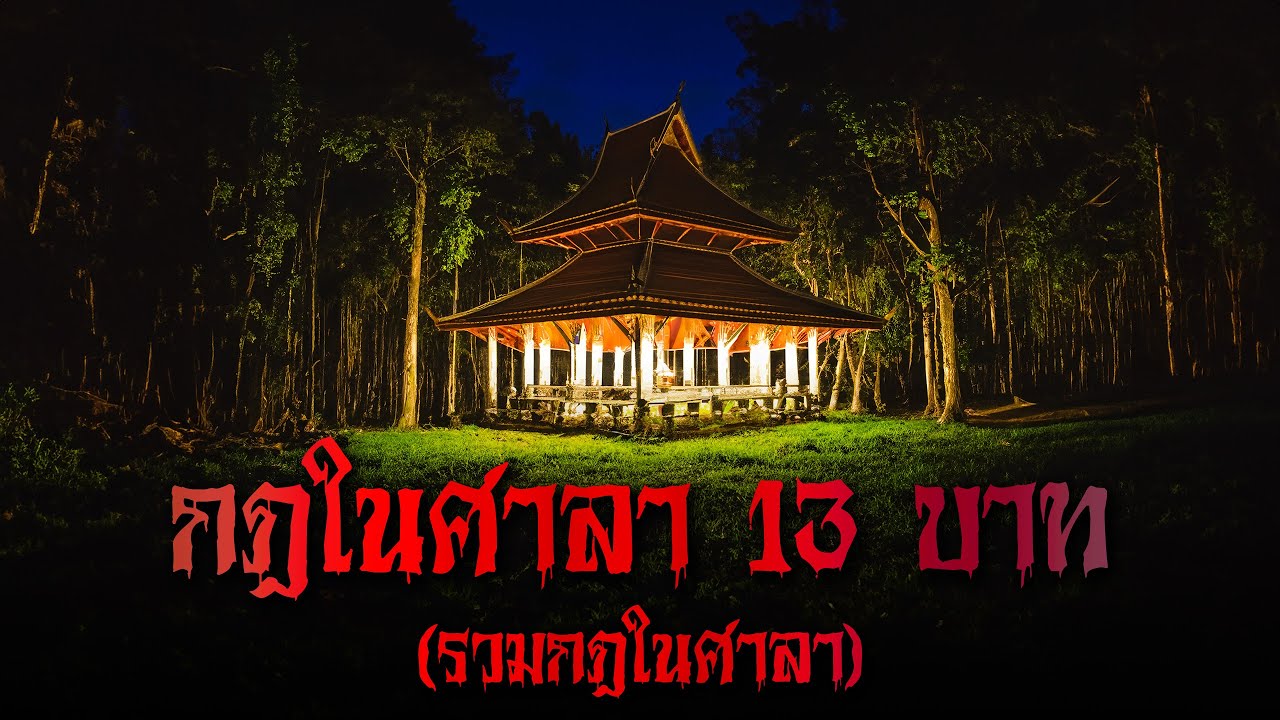 (รวมเรื่อง) ศาลา  13 บาท