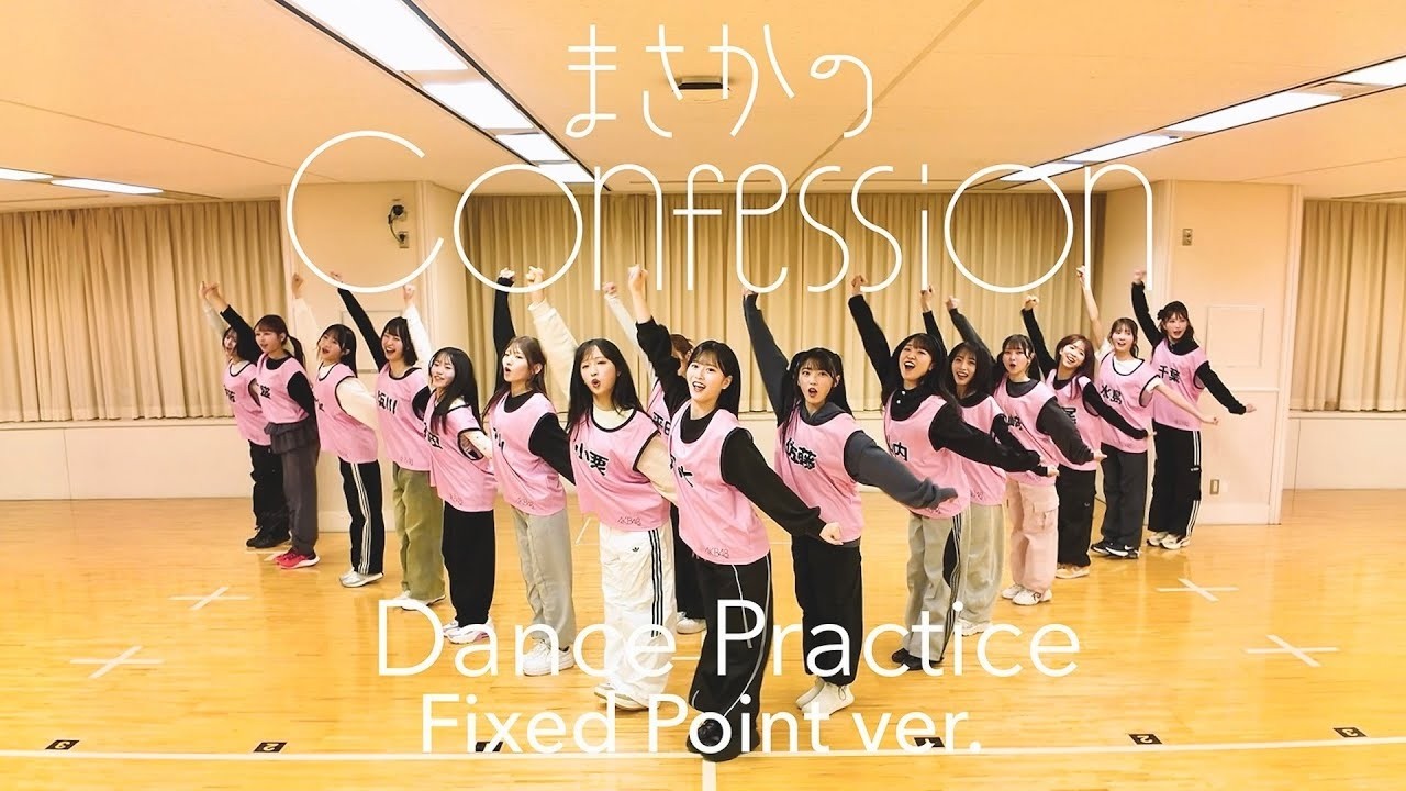 AKB48 65thシングル『まさかのconfession』Dance Practice 八木愛月Focus