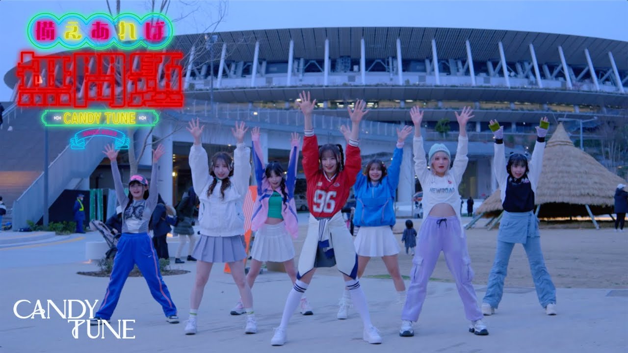【Choreography Video】CANDY TUNE「備えあれば無問題」