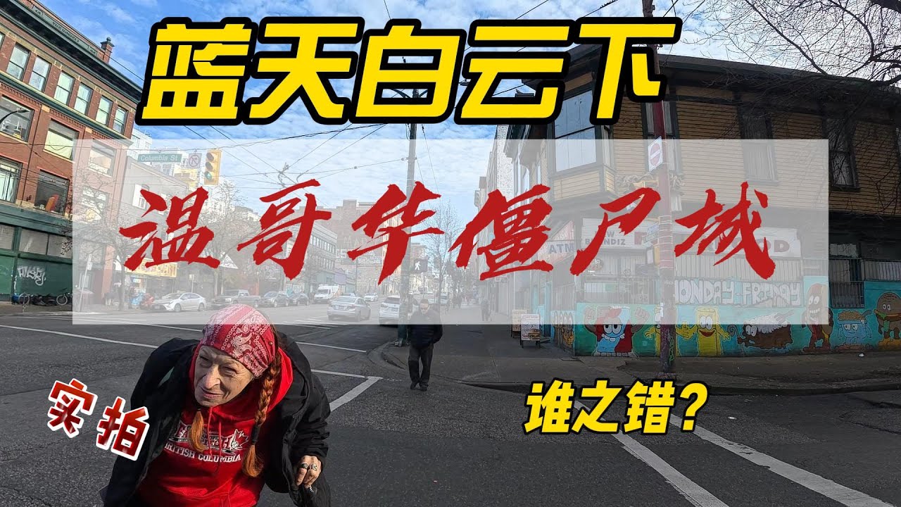 蓝天白云下的温哥华僵尸城  被玩坏了唐人街  #流浪人  #吸毒