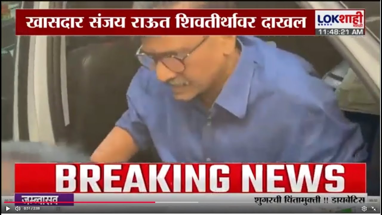 Sanjay Raut शिवतीर्थावर Raj Thackeray यांची भेट घेण्यासाठी दाखल | Shivsena | MNS | Lokshahi Marathi