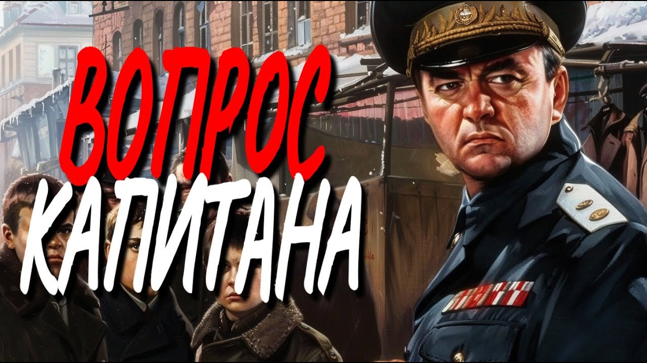 Полная аудиокнига: ВОПРОС КАПИТАНА | военный детектив