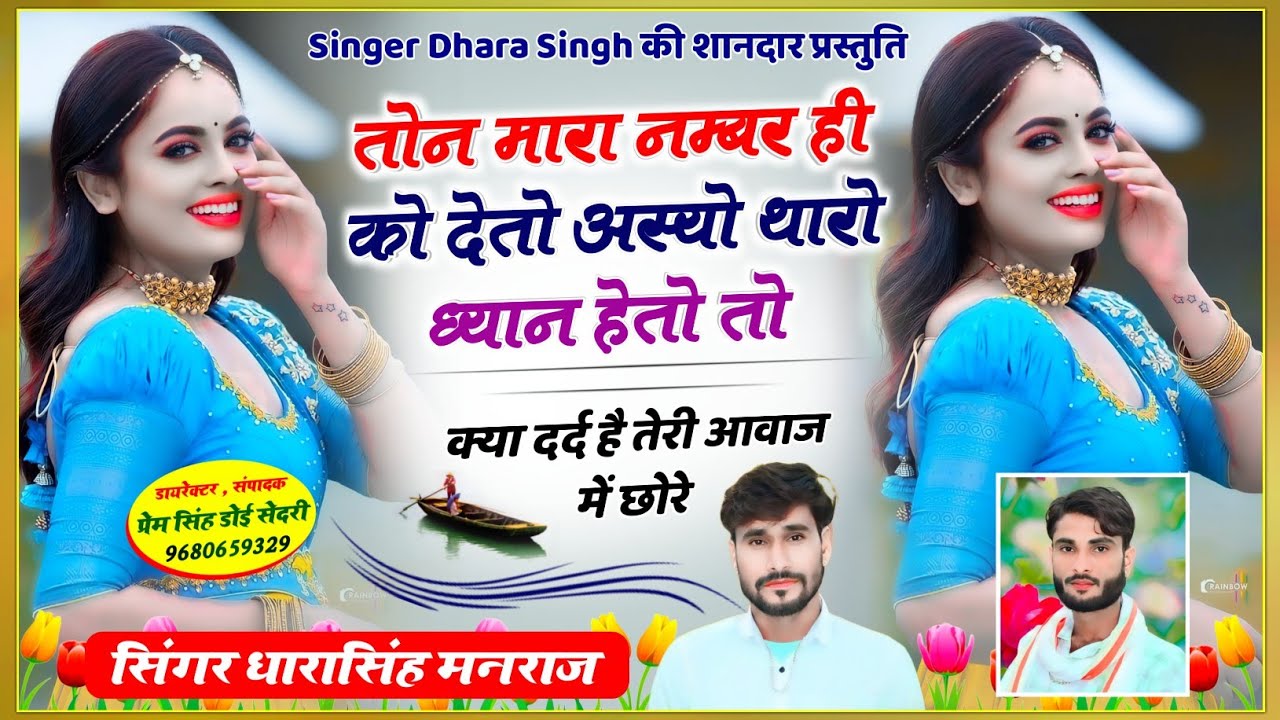 Song{1568}Singer Dhara singh Tiger // तोन मारा नम्बर ही को देतो अस्यो थारो ध्यान हेतो !! wairal song