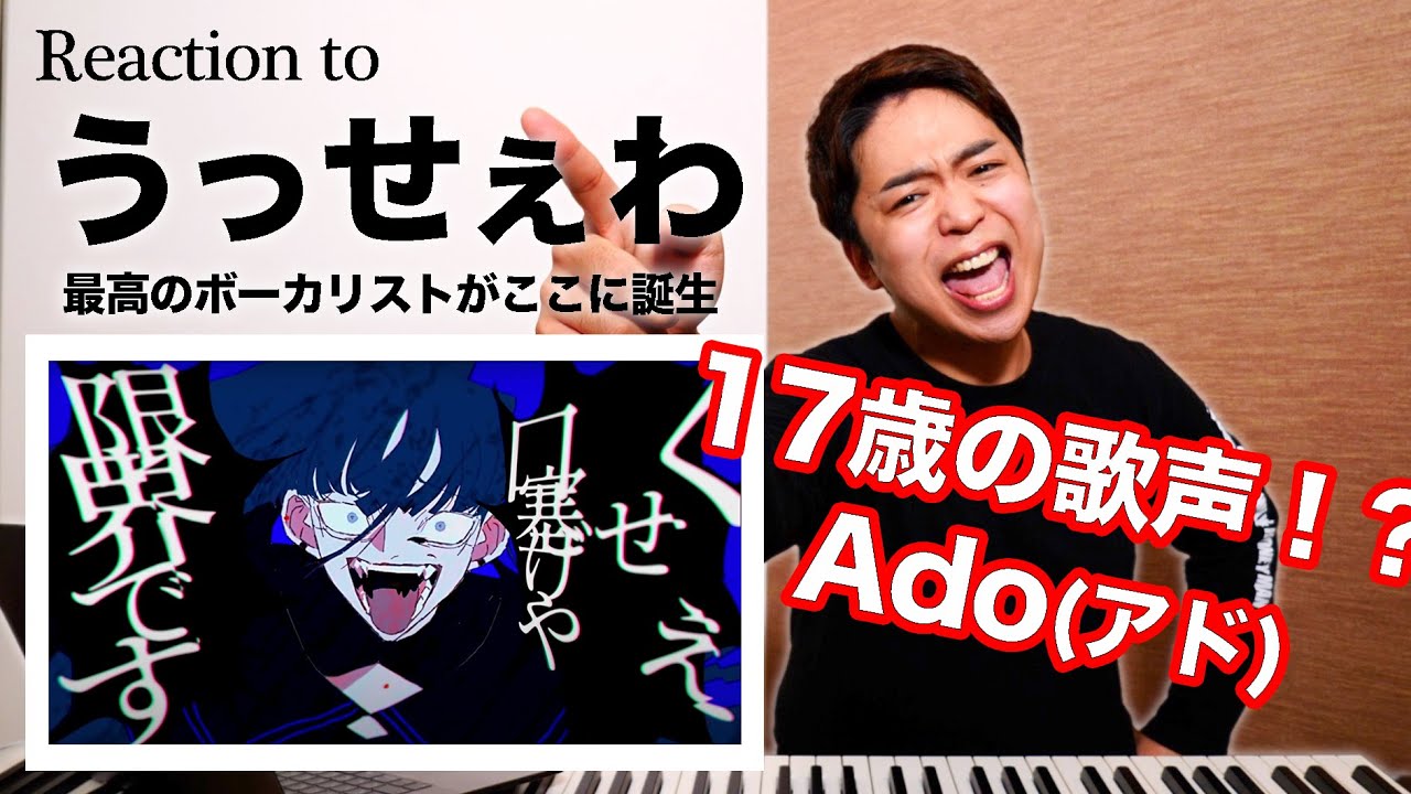 【Ado - うっせぇわ】圧倒的中毒性。17歳現役女子高生の歌声が天才的！【リアクション動画】