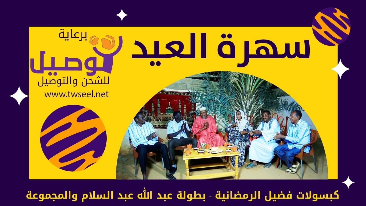 سهرة العيد | النجم عبد الله عبد السلام (فضيل) والمجموعة