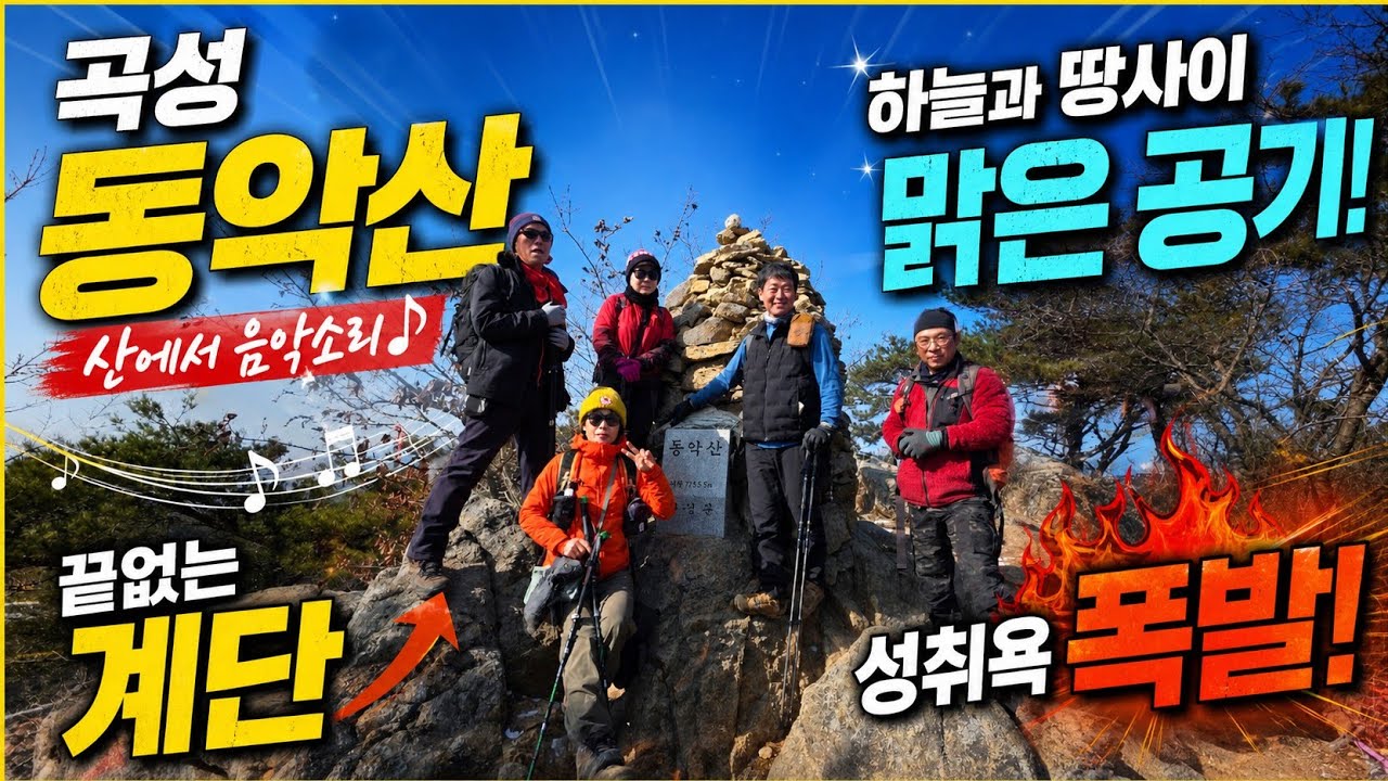 휘몰아치는 산행 곡성 동악산 736.8m 