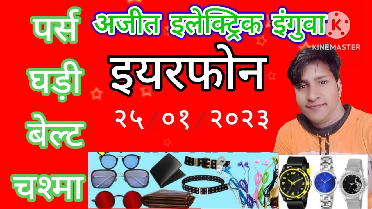 पर्स घड़ी बेल्ट चश्मा इयरफोन का प्रचार अजीत इंगुवा ajeet enguwa