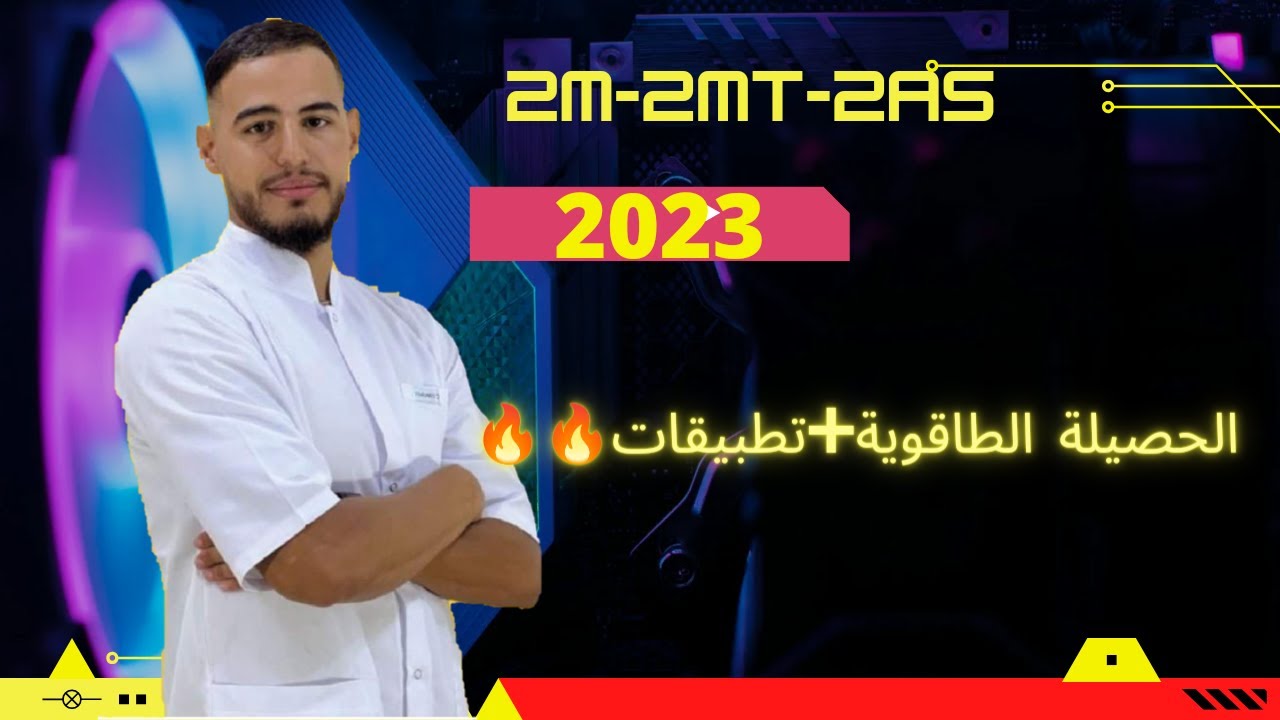 ✅✅ الحصيلة الطاقوية+معادلة إنحفاض الطاقة+تطبيقات|#الثانية_ثانوي🔥🔥