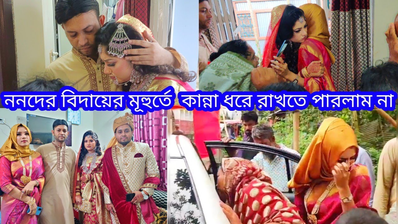 Part-2|| ননদের বিদায়ের আবেগঘন মুহূর্ত || বিয়ের অনুষ্ঠানের শেষ পর্ব||